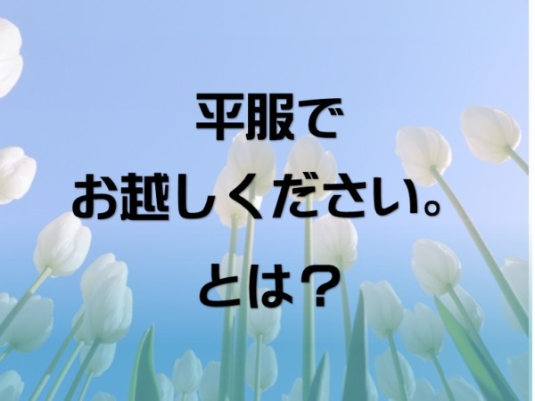 「平服でお越しください」とは？